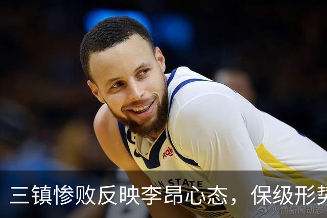 三镇惨败反映李昂心态，保级形势堪忧