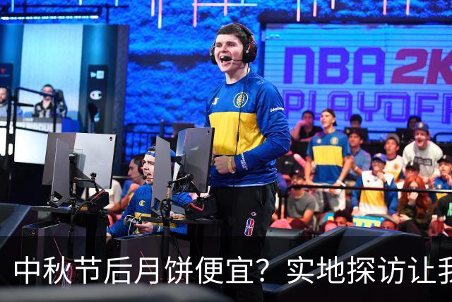中秋节后月饼便宜？实地探访让我失望透顶