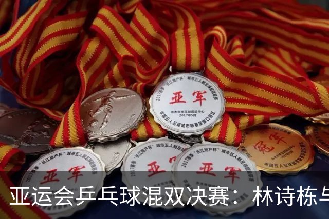 亚运会乒乓球混双决赛：林诗栋与蒯曼荣获冠军