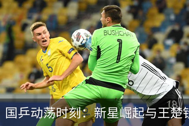 国乒动荡时刻：新星崛起与王楚钦的命运交织