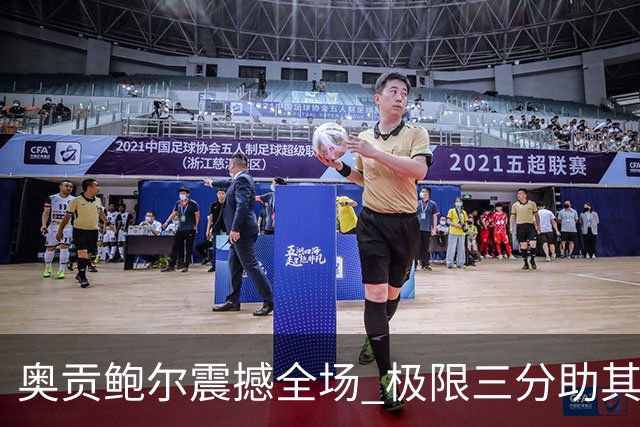奥贡鲍尔震撼全场 极限三分助其创季后赛新高