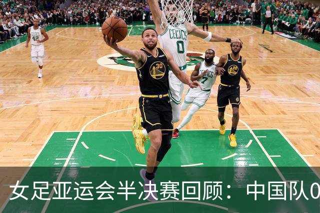 女足亚运会半决赛回顾：中国队0-2不敌朝鲜，遗憾背后的三个惊人时刻
