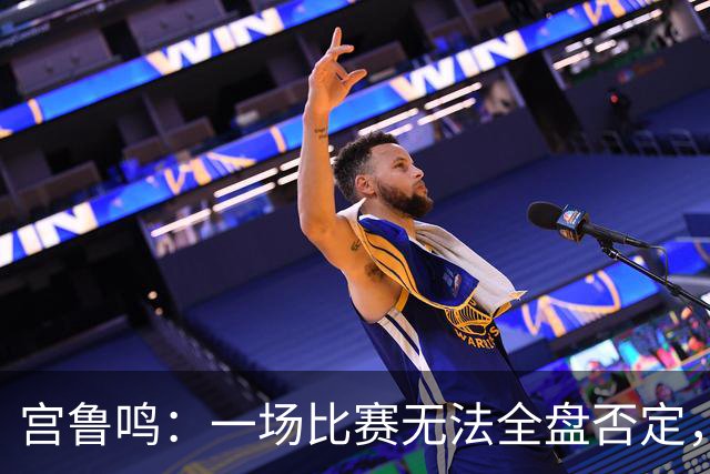 宫鲁鸣：一场比赛无法全盘否定，张子宇需加强短板防护