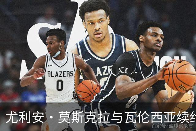 尤利安·莫斯克拉与瓦伦西亚续约至2029年，受多家豪门青睐