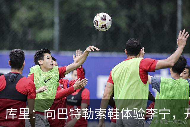 库里：向巴特勒索鞋体验李宁，开启全新职业篇章