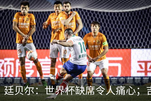 廷贝尔：世界杯缺席令人痛心；吉马良斯让球队氛围焕然一新