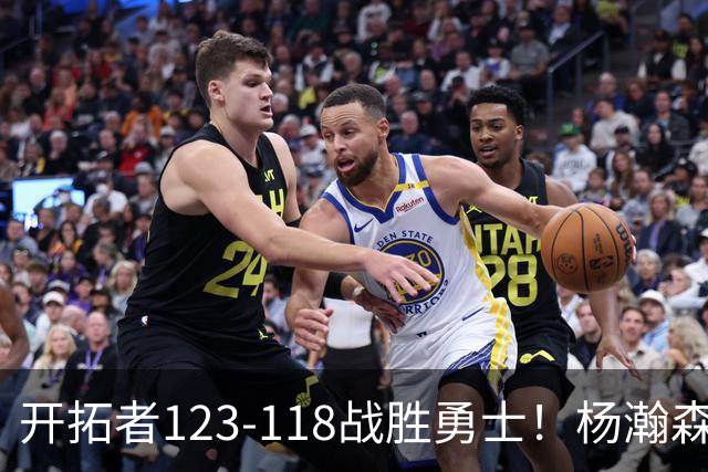 开拓者123-118战胜勇士！杨瀚森12分钟贡献全面表现