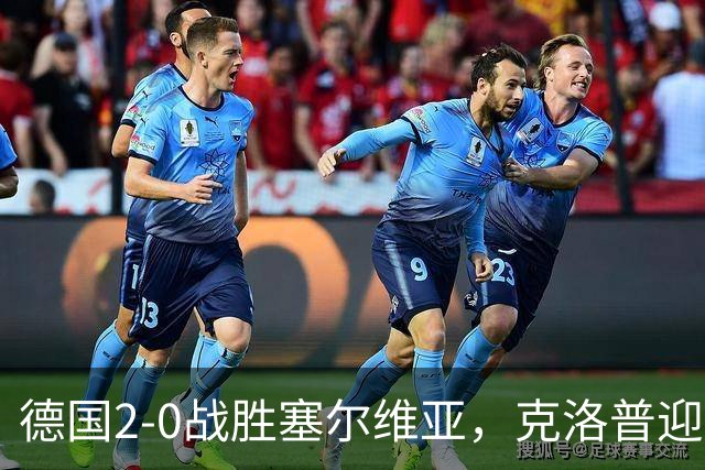 德国2-0战胜塞尔维亚，克洛普迎来执教首胜，维尔茨闪耀全场