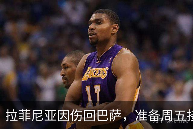 拉菲尼亚因伤回巴萨，准备周五接受检查
