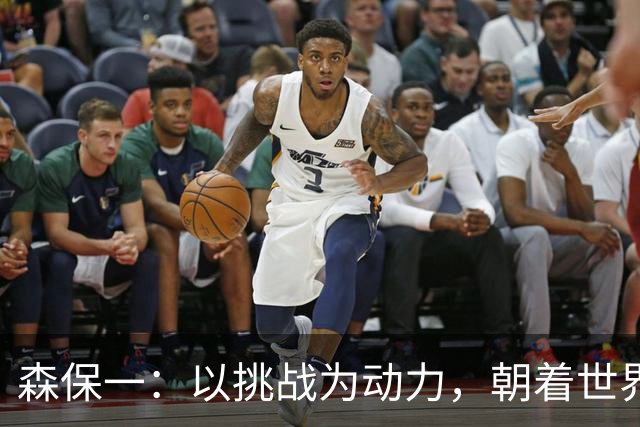 森保一：以挑战为动力，朝着世界之巅不断迈进
