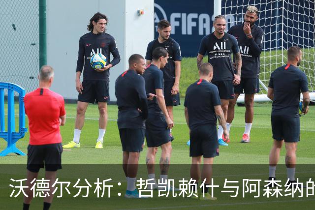 沃德尔分析：哲凯赖什与阿森纳的矛盾与未来
