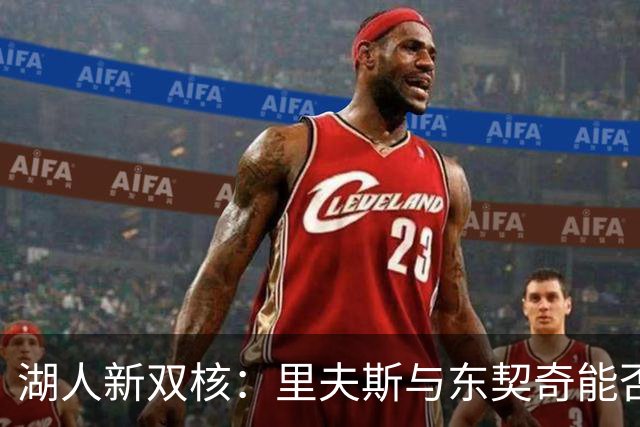 湖人新双核：里夫斯与东契奇能否重振球队攻势？
