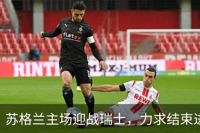 苏格兰主场迎战瑞士，力求结束进球干旱