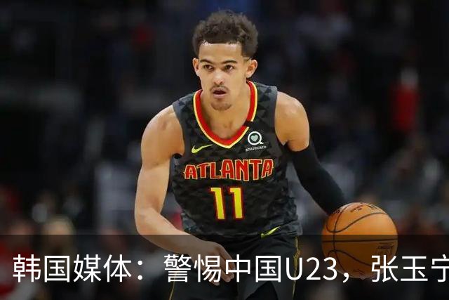 韩国媒体：警惕中国U23，张玉宁将是关键！