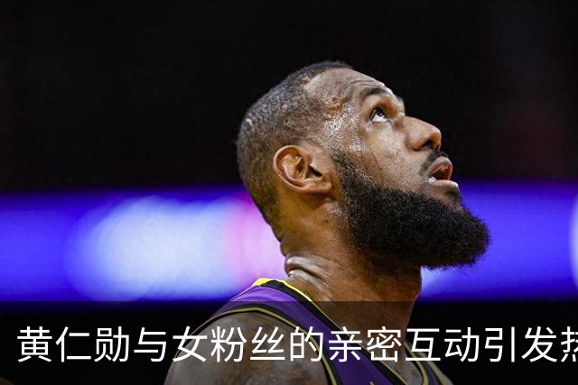 黄仁勋与女粉丝的亲密互动引发热议，背后暗藏深意