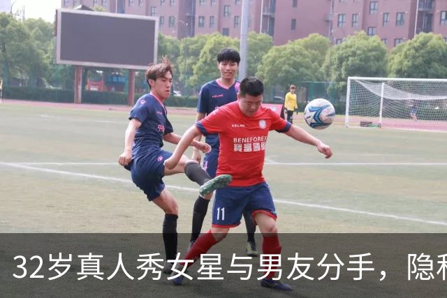 32岁真人秀女星与男友分手，隐私泄露引发不满