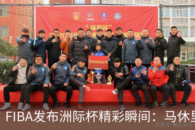 FIBA发布洲际杯精彩瞬间：马休里斯挑战扣篮遭刘礼嘉封盖